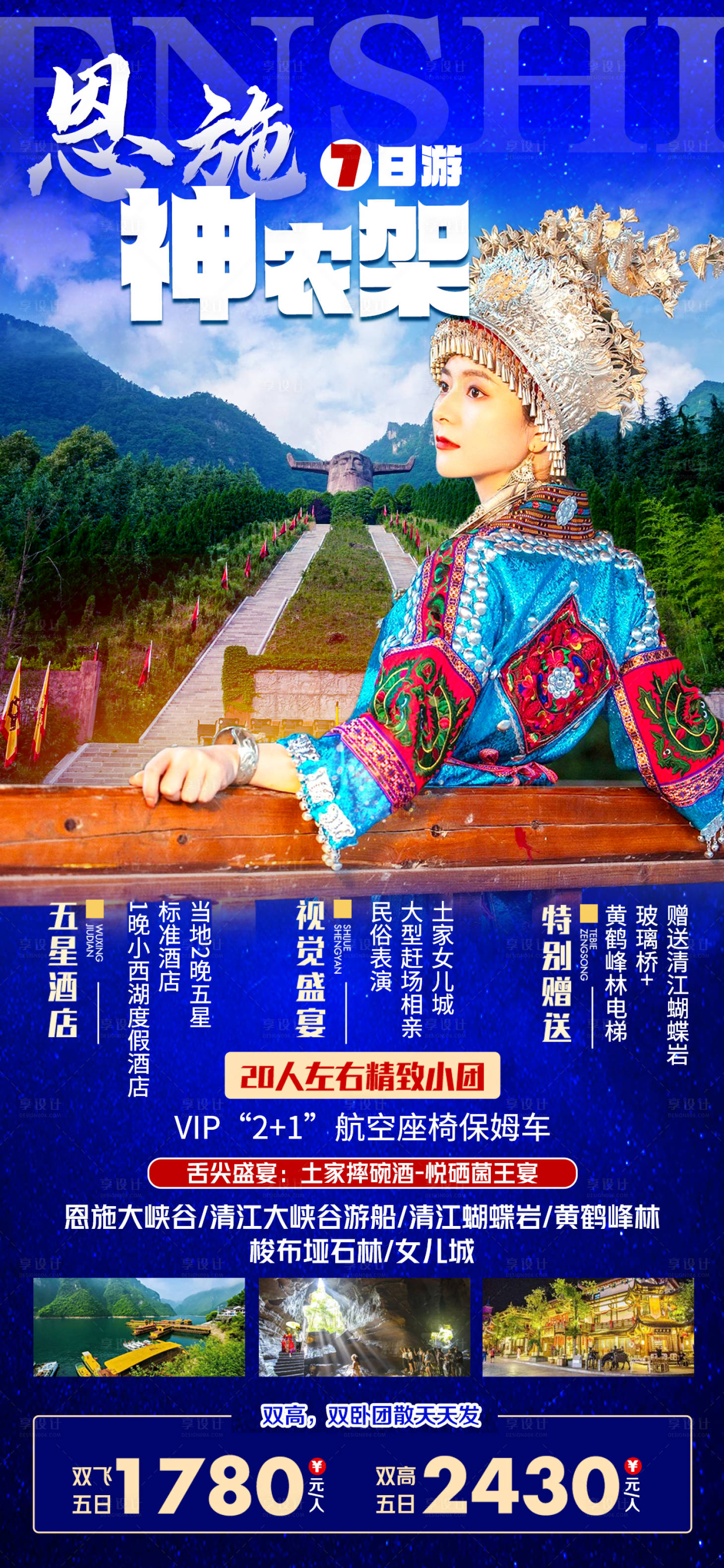 源文件下載【享設計】搜索編號：18040015540443049【恩施神農架】