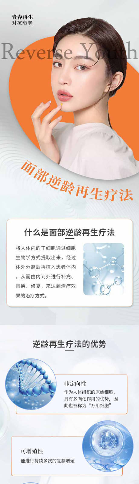 源文件下载【面部逆龄再生疗法长图】编号：34130015623766021