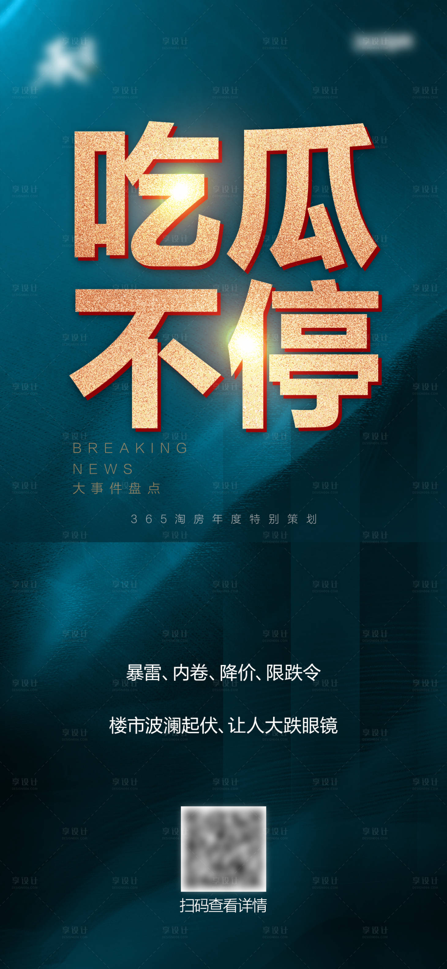 源文件下载【享设计】搜索编号：57170015246723116【吃瓜不停宣传海报】
