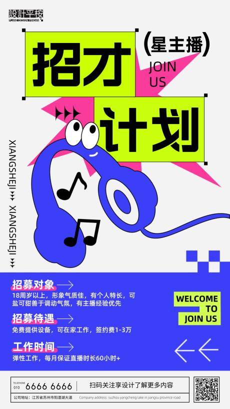 源文件下载【享设计】搜索编号：13840015688926072【娱乐主播招聘手绘风海报】