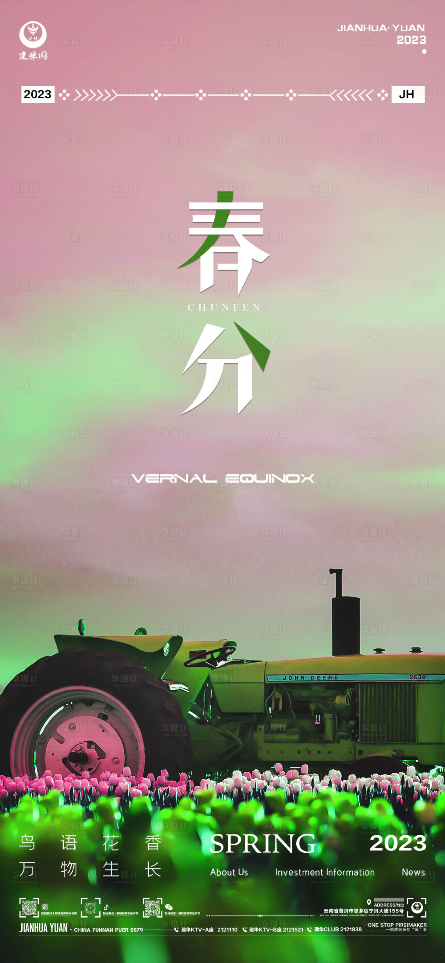 源文件下载【春分节气海报】编号：97390015475115762