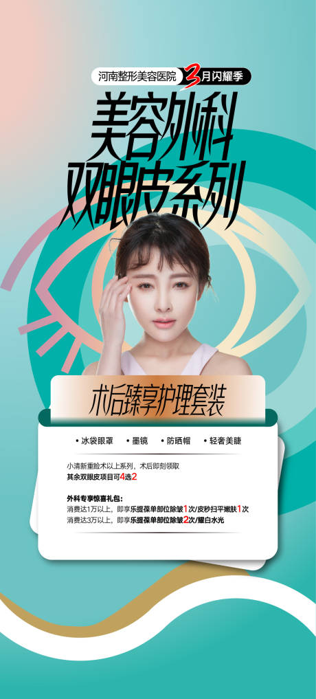 源文件下载【双眼皮海报】编号：34920015106118176