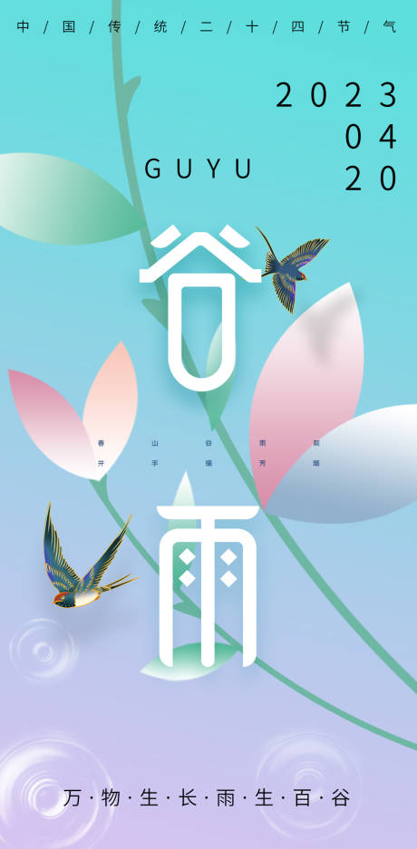 源文件下载【享设计】搜索编号：46920015494067594【谷雨海报】