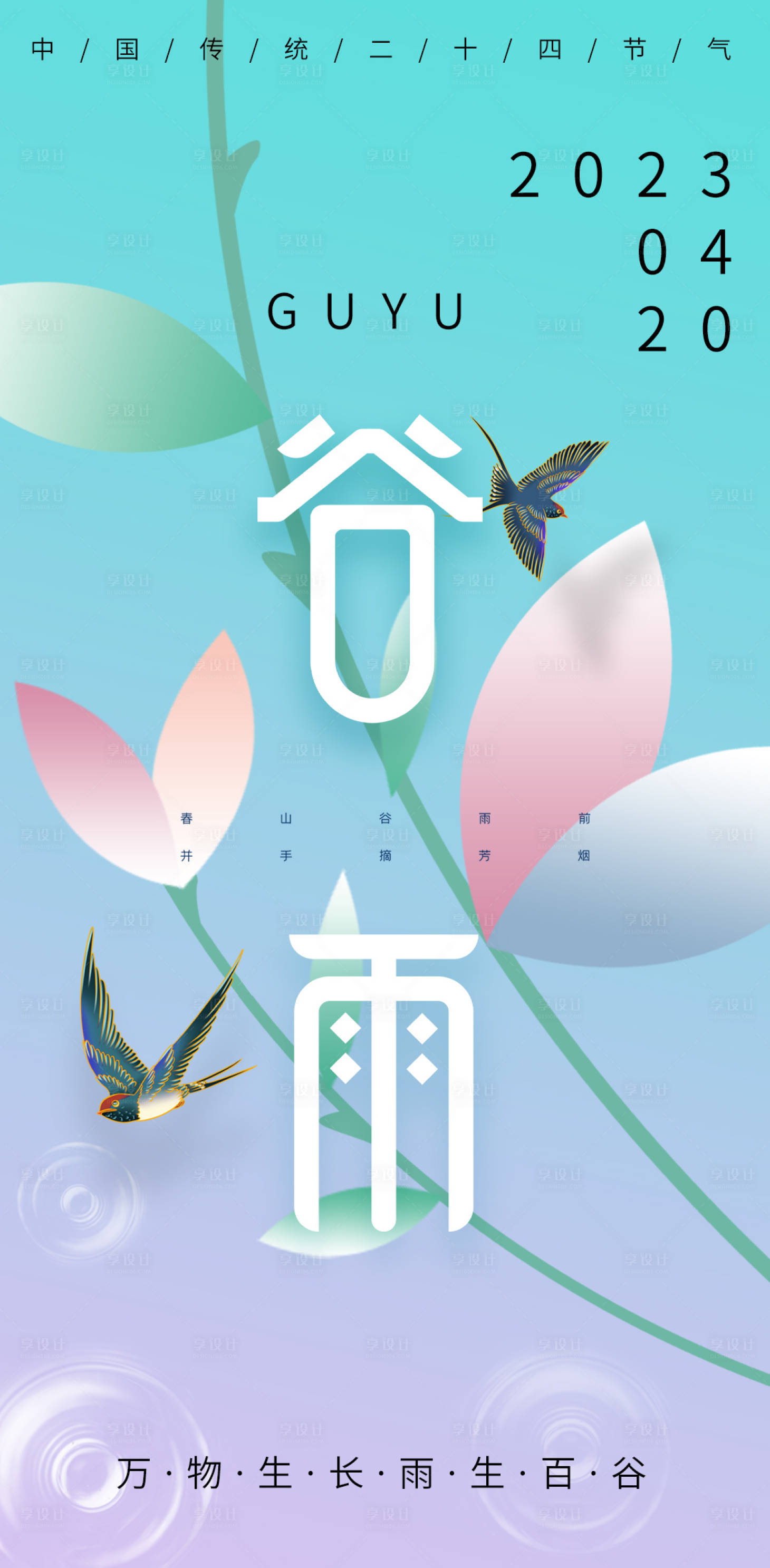 源文件下载【享设计】搜索编号：46920015494067594【谷雨海报】