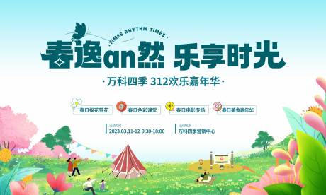 源文件下載【享設計】搜索編號：93640015411965701【春日活動背景板】