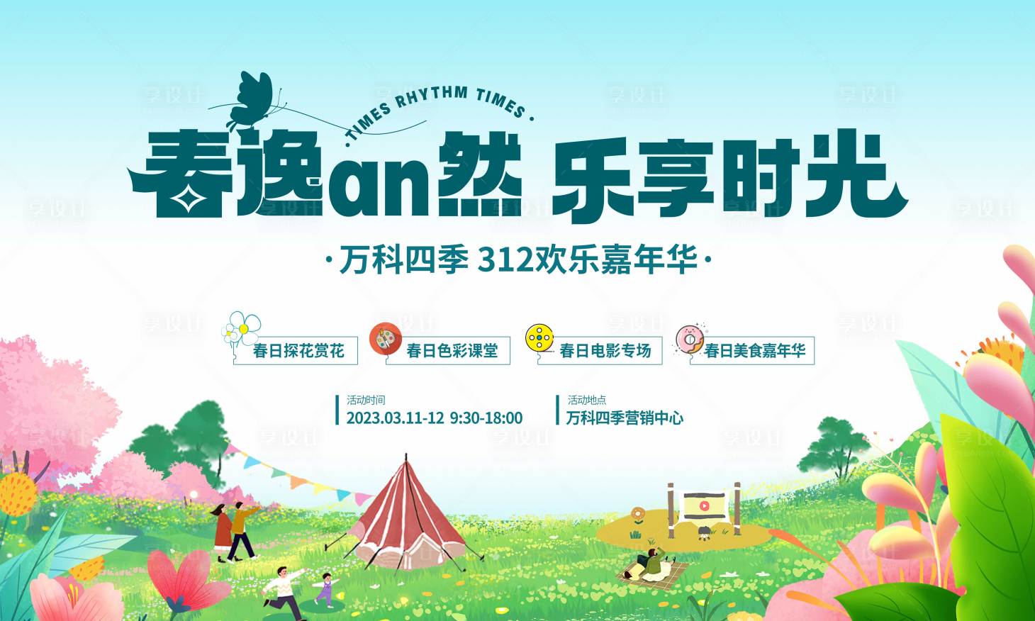 源文件下載【享設計】搜索編號：93640015411965701【春日活動背景板】