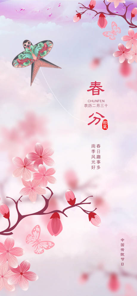 源文件下载【春分节气移动端海报】编号：58150015387331572