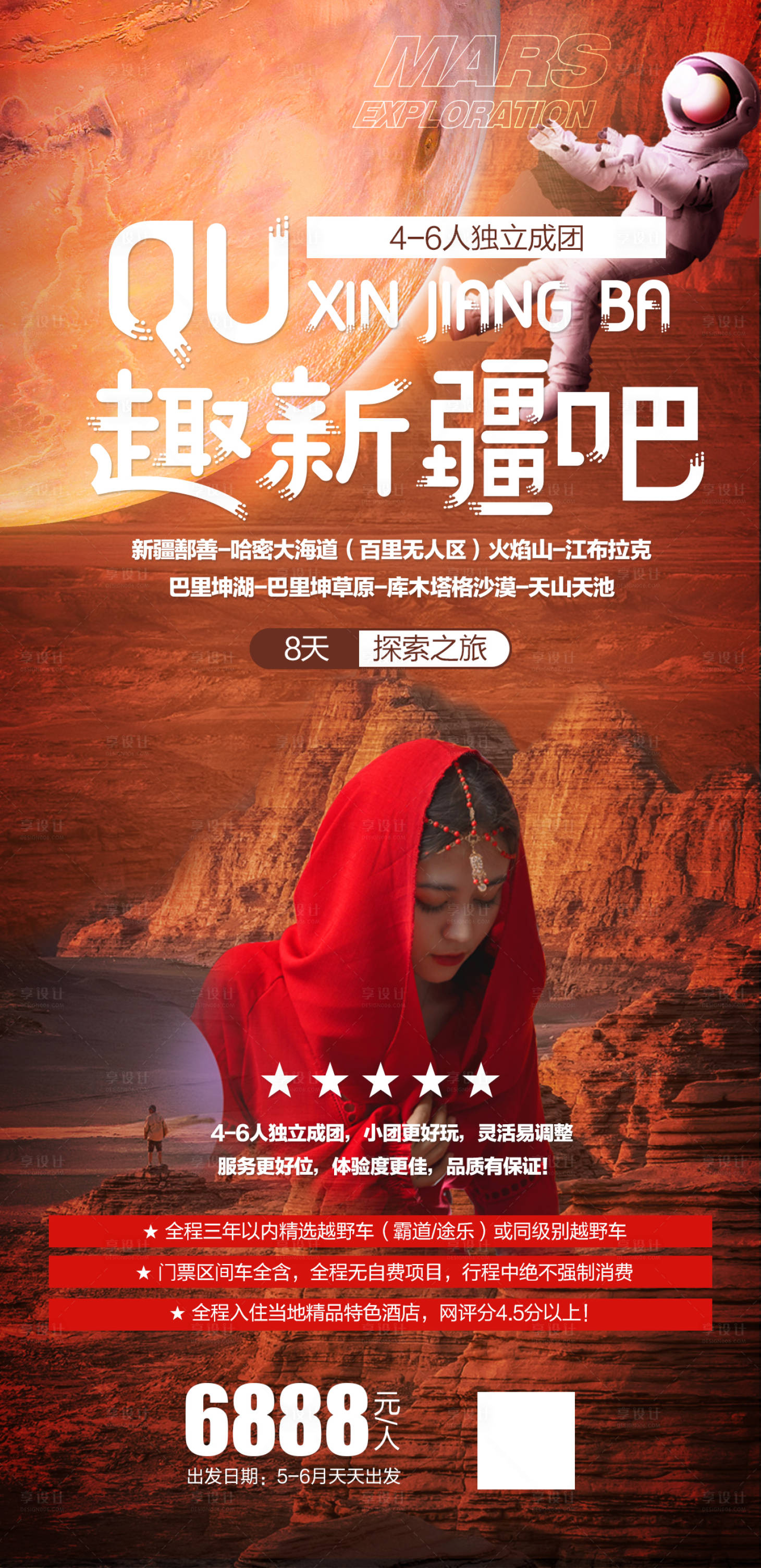 源文件下載【享設計】搜索編號：52120015668151311【新疆南北疆旅游海報】