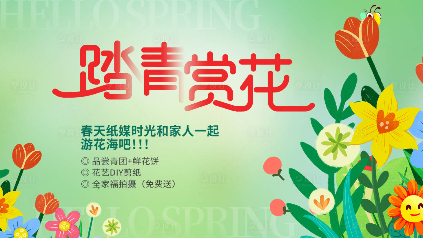 源文件下载【享设计】搜索编号：23670015680782571【踏青赏花背景板】