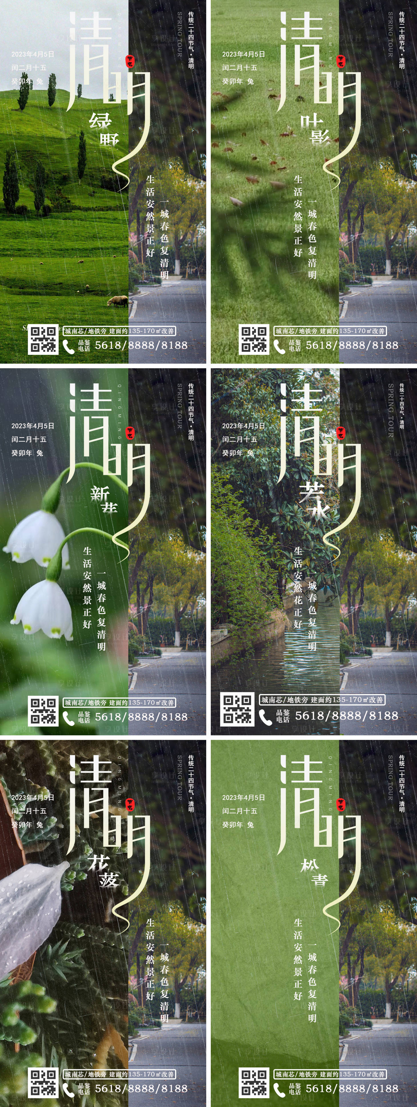 源文件下载【清明节节气地产朋友圈海报系列组图】编号：97840015686273473