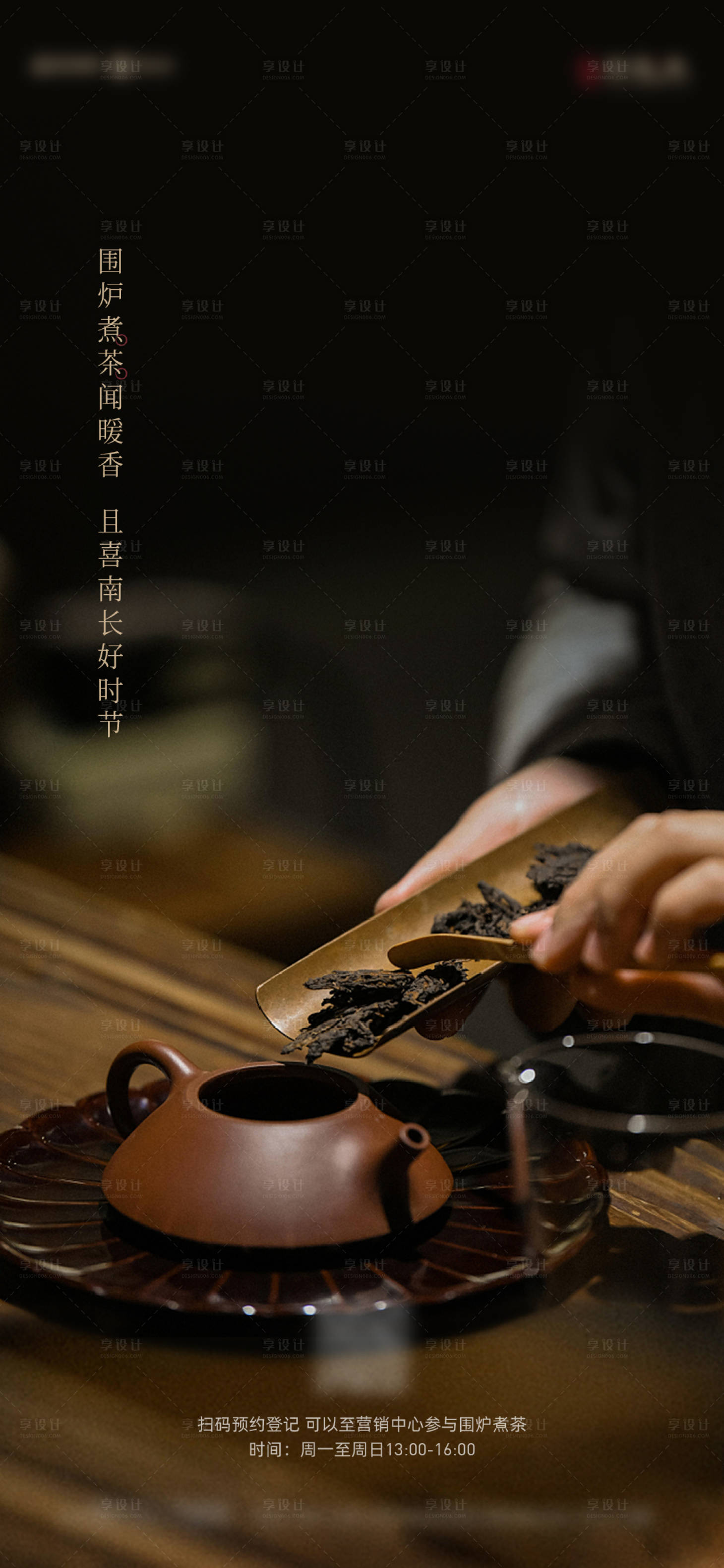 源文件下載【享設計】搜索編號：21870015667512602【圍爐品茶海報】