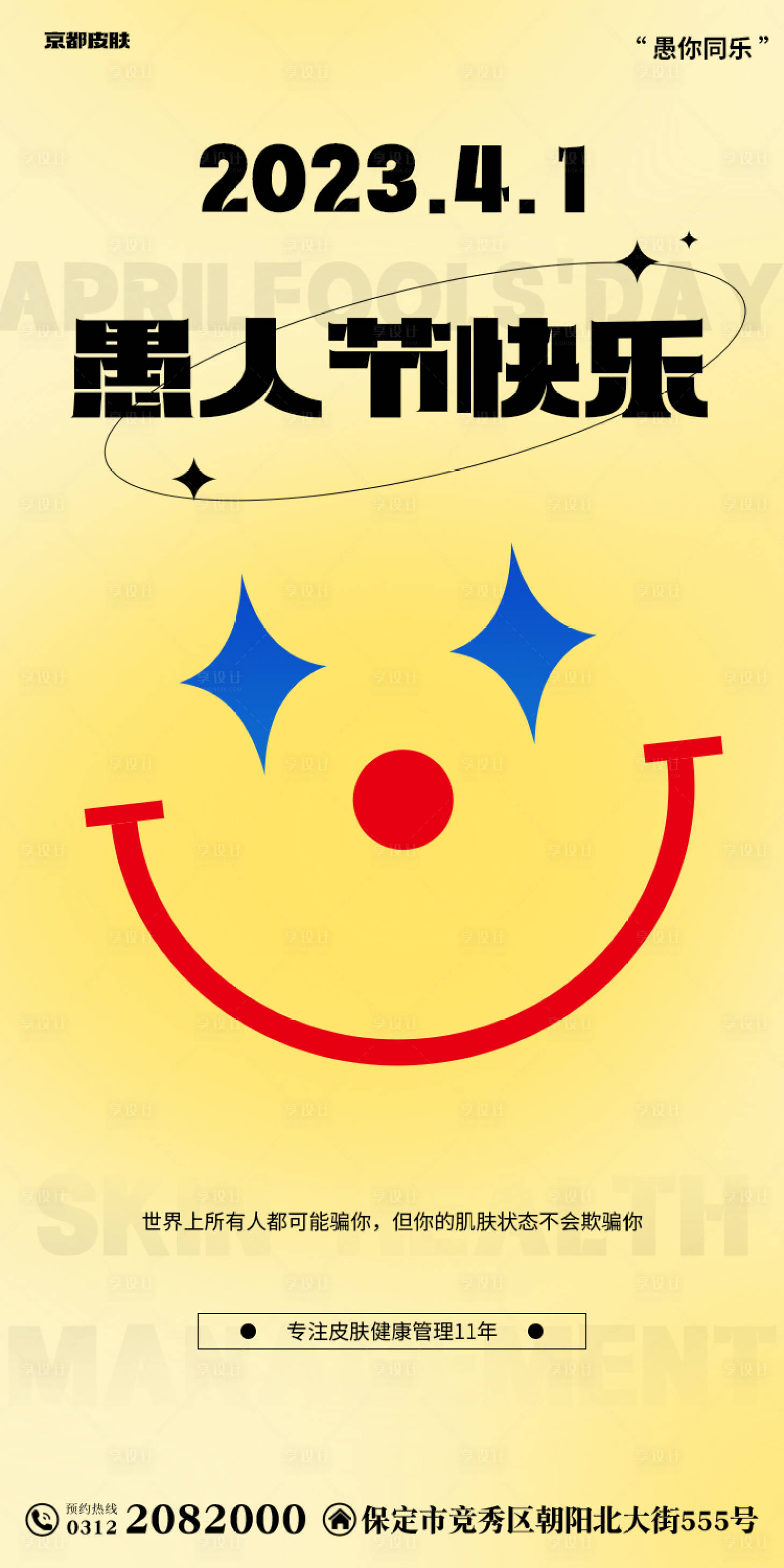 源文件下载【愚人节海报】编号：29660015751707732