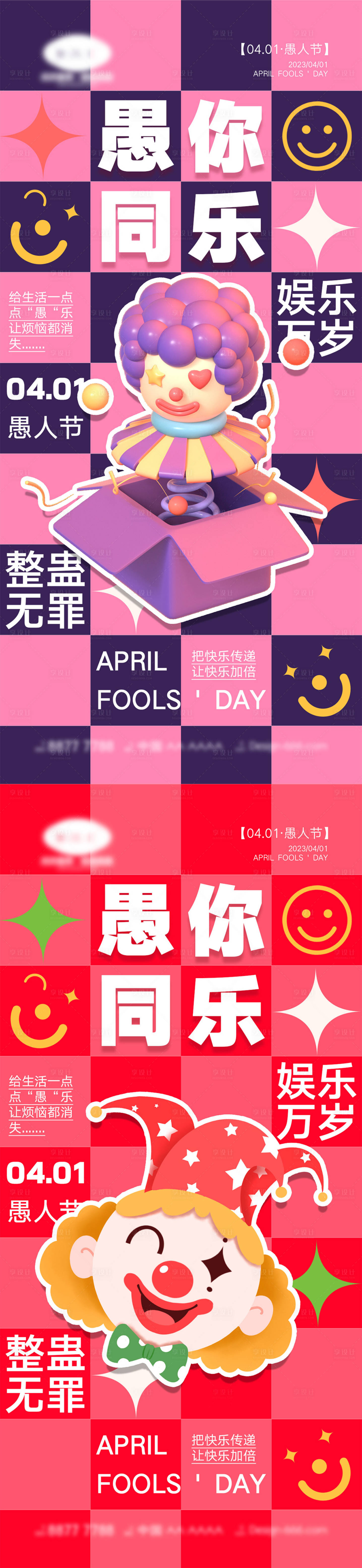 源文件下載【享設計】搜索編號：76310015427921326【愚人節海報】