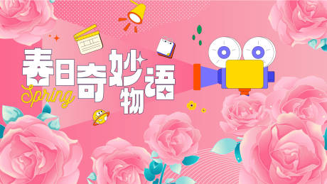 源文件下载【春日奇妙物语背景板】编号：72620015187775855