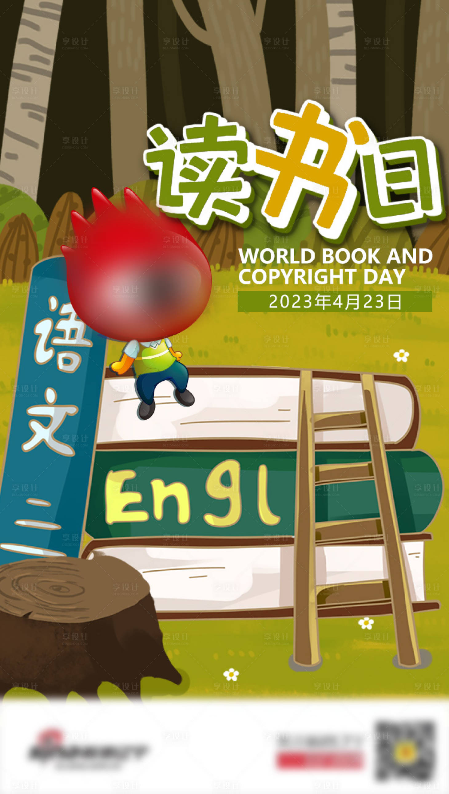 源文件下载【享设计】搜索编号：96940015217336632【读书日海报】