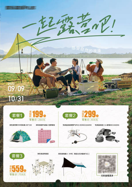 源文件下载【露营产品海报】编号：22570015215121857
