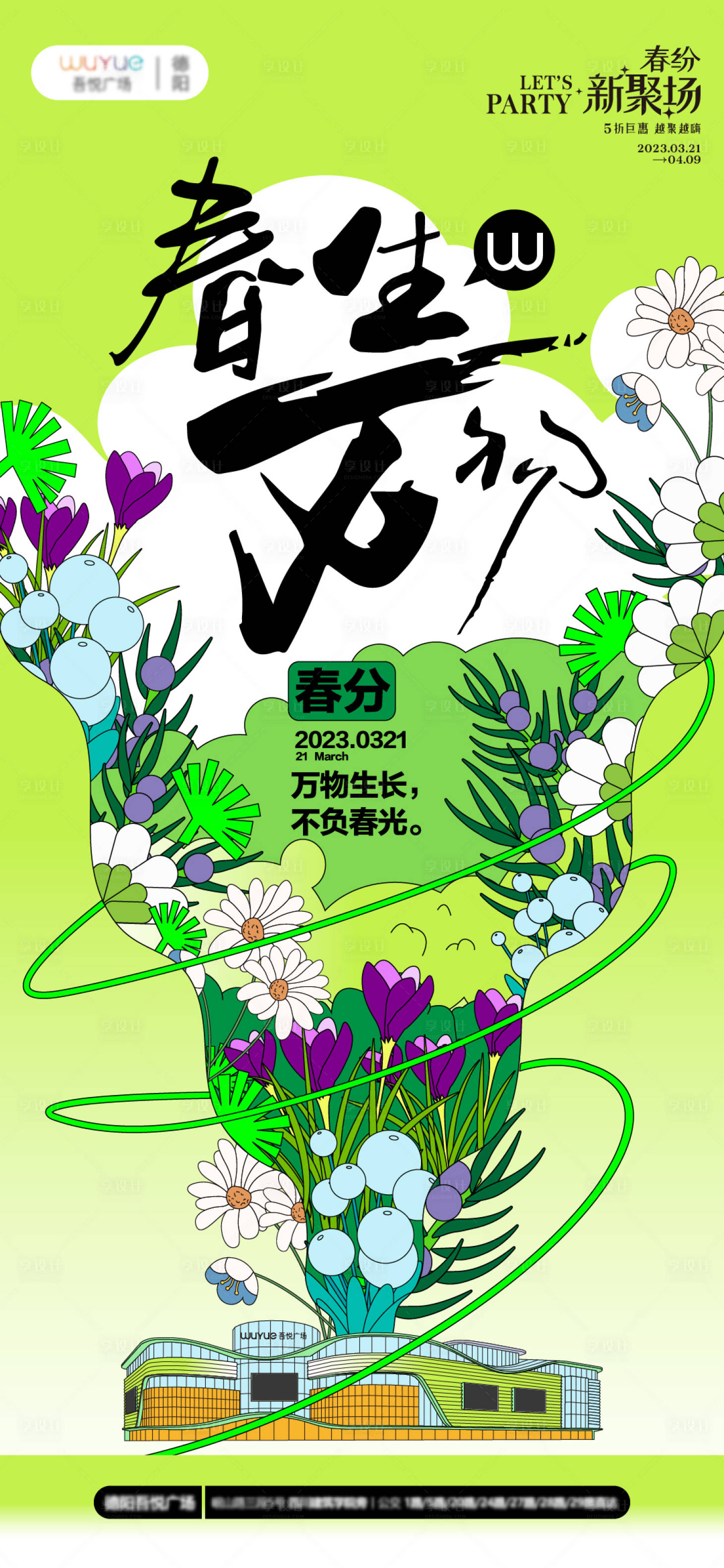 源文件下载【享设计】搜索编号：58710015692946298【春分】