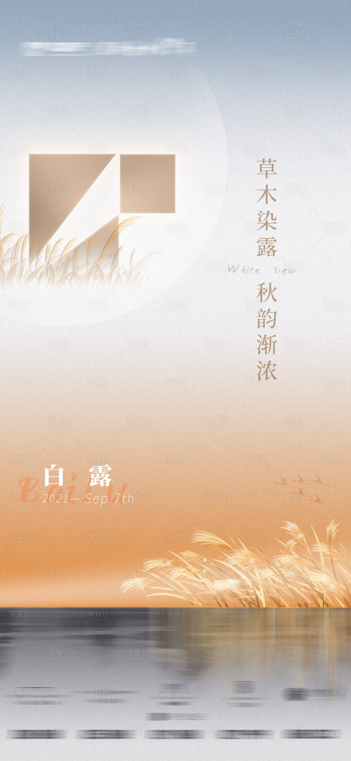 源文件下载【享设计】搜索编号：72200015616499868【白露海报】