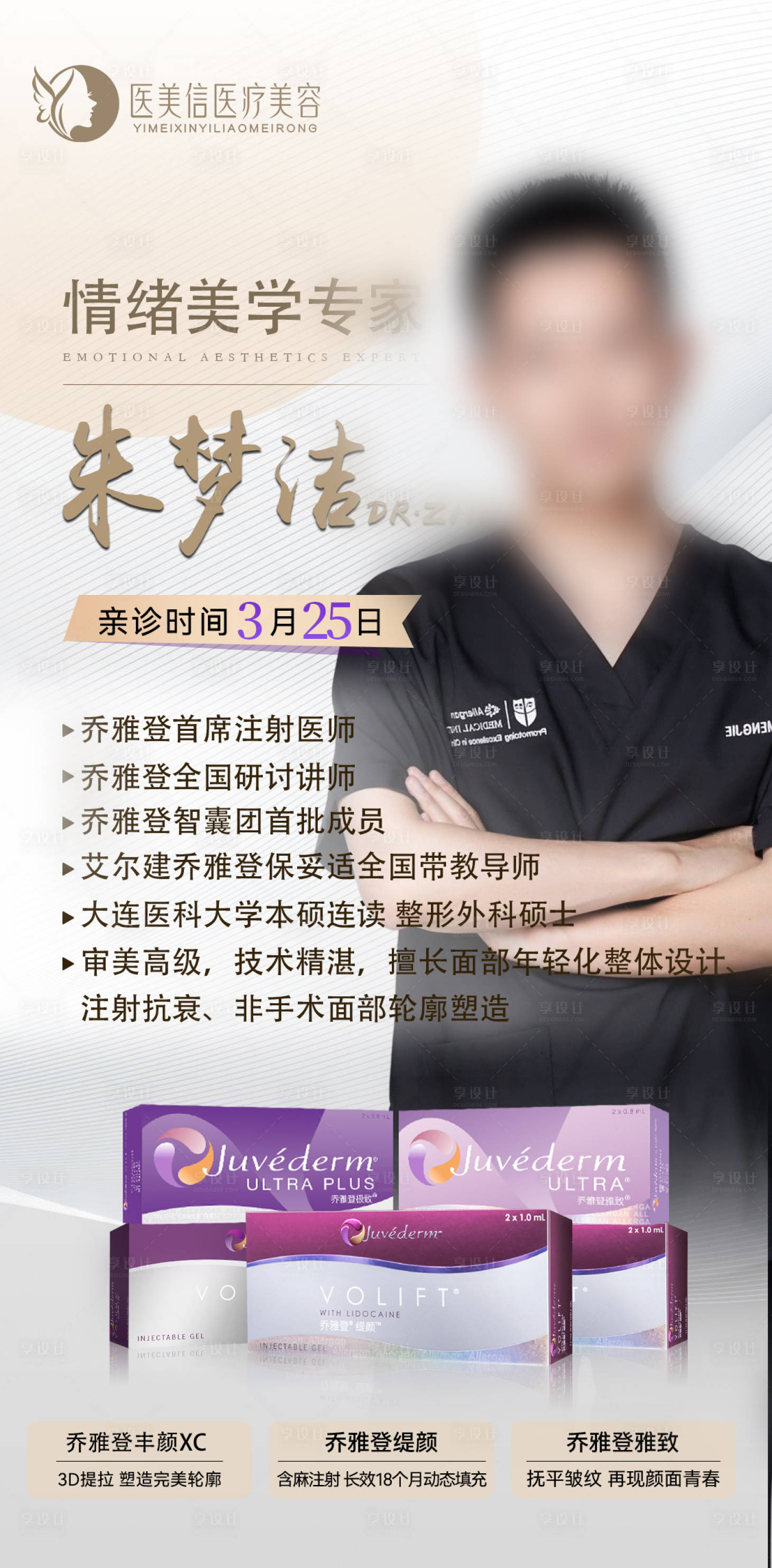源文件下载【享设计】搜索编号：79490015454063484【医美专家坐诊】