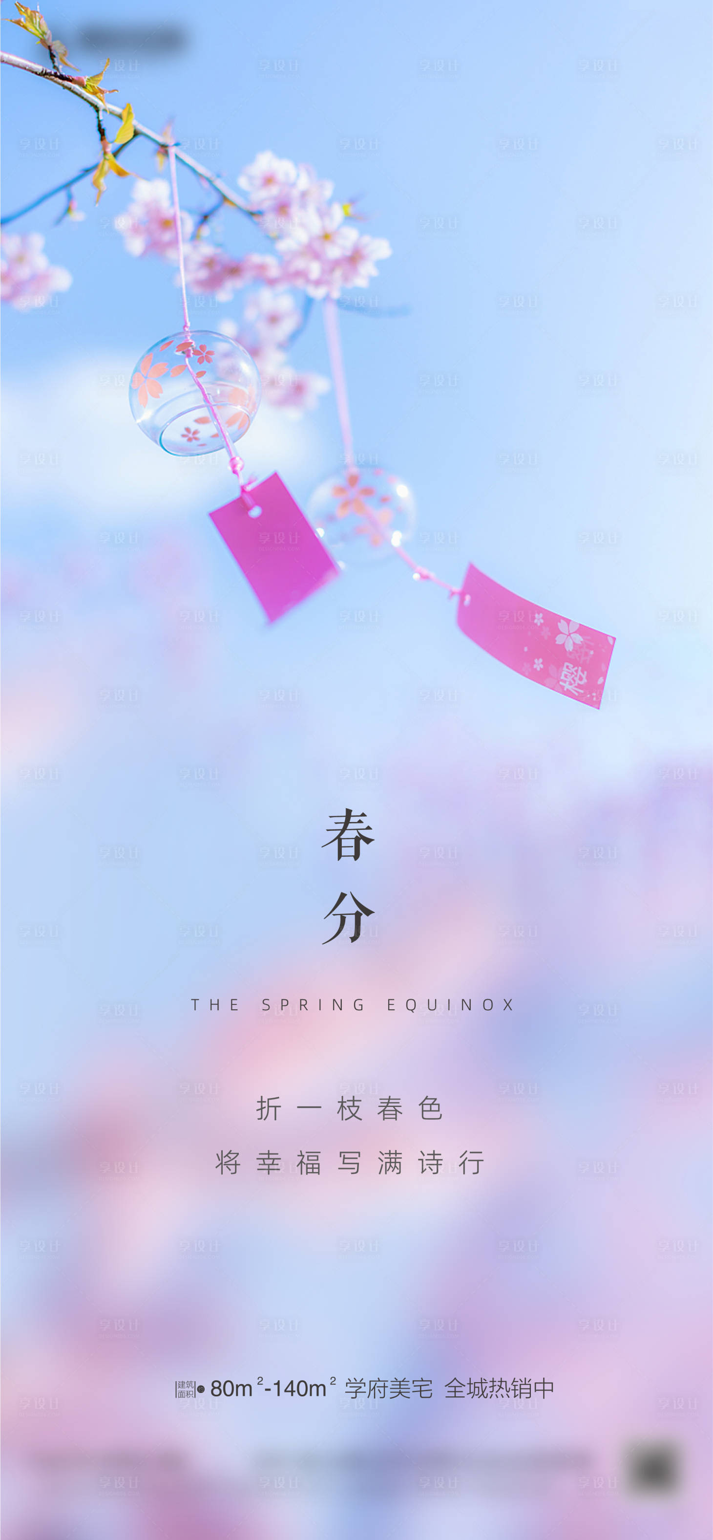 源文件下载【享设计】搜索编号：40270015412156498【春分节气海报】