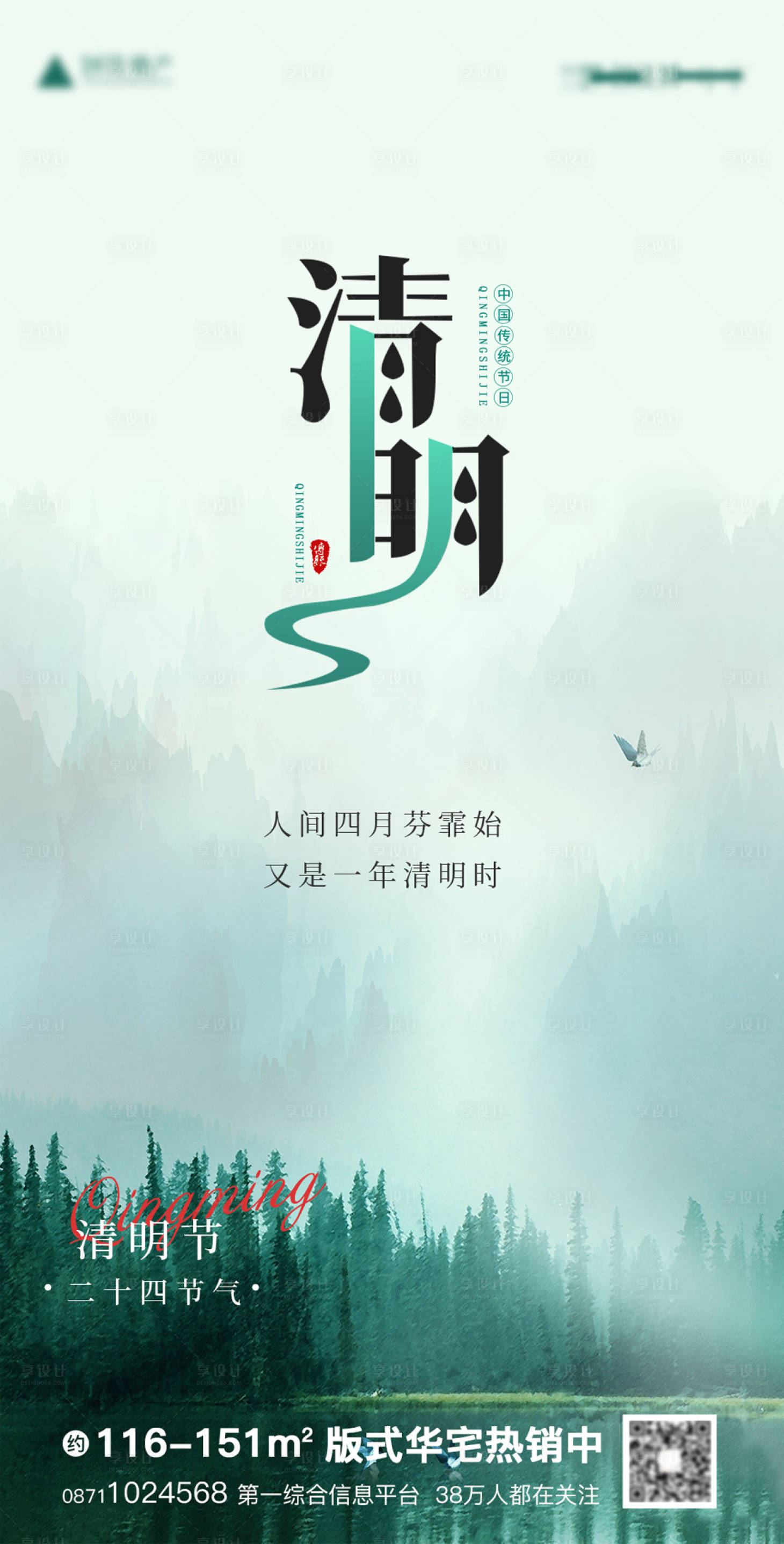源文件下载【清明节地产海报】编号：44930015571656222