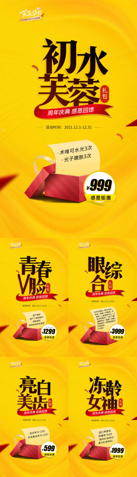 源文件下載【醫(yī)美活動禮包系列海報】編號：85290015614083492