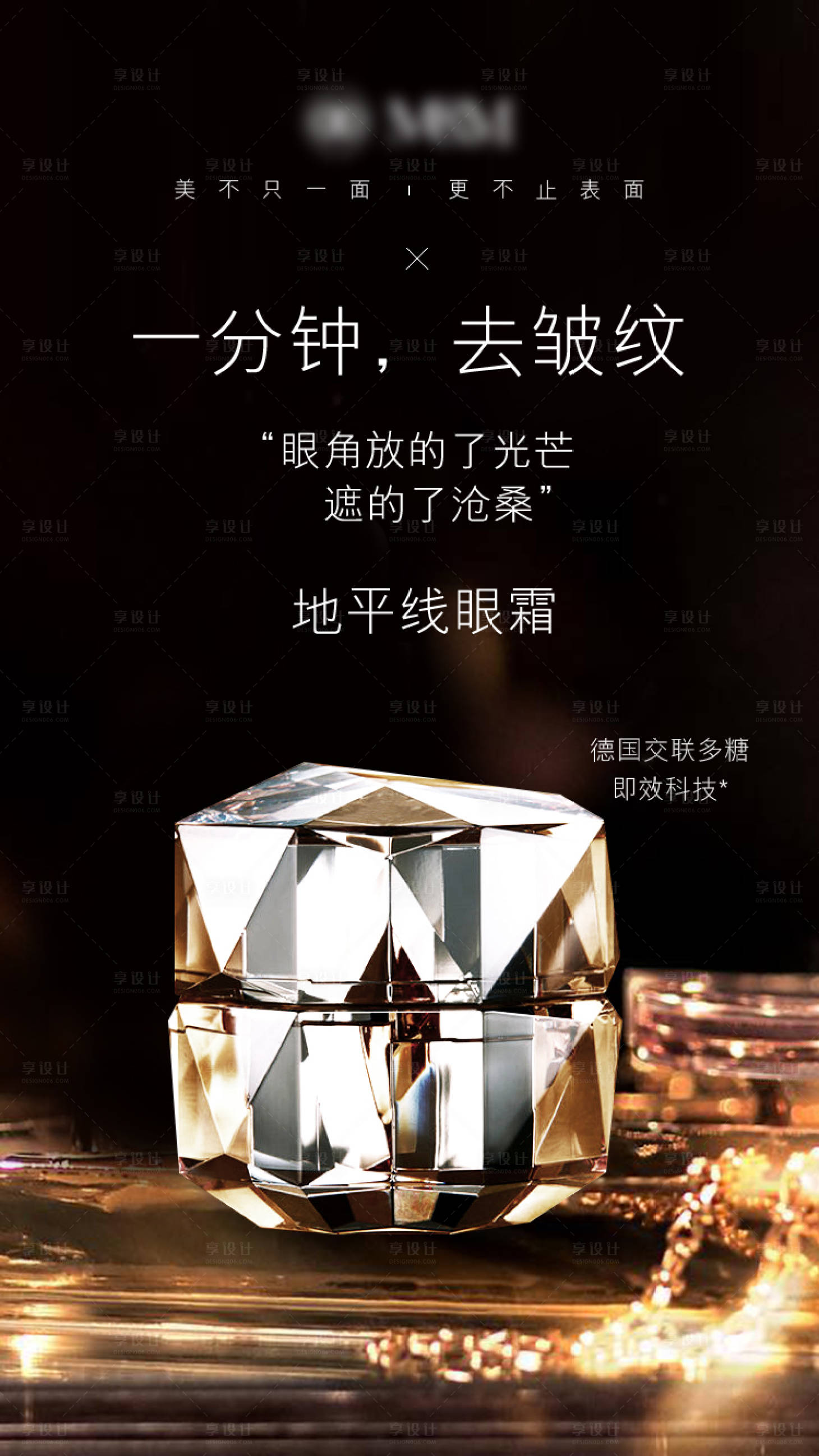 源文件下載【享設計】搜索編號：73450015421688432【時尚美妝護膚眼霜海報】