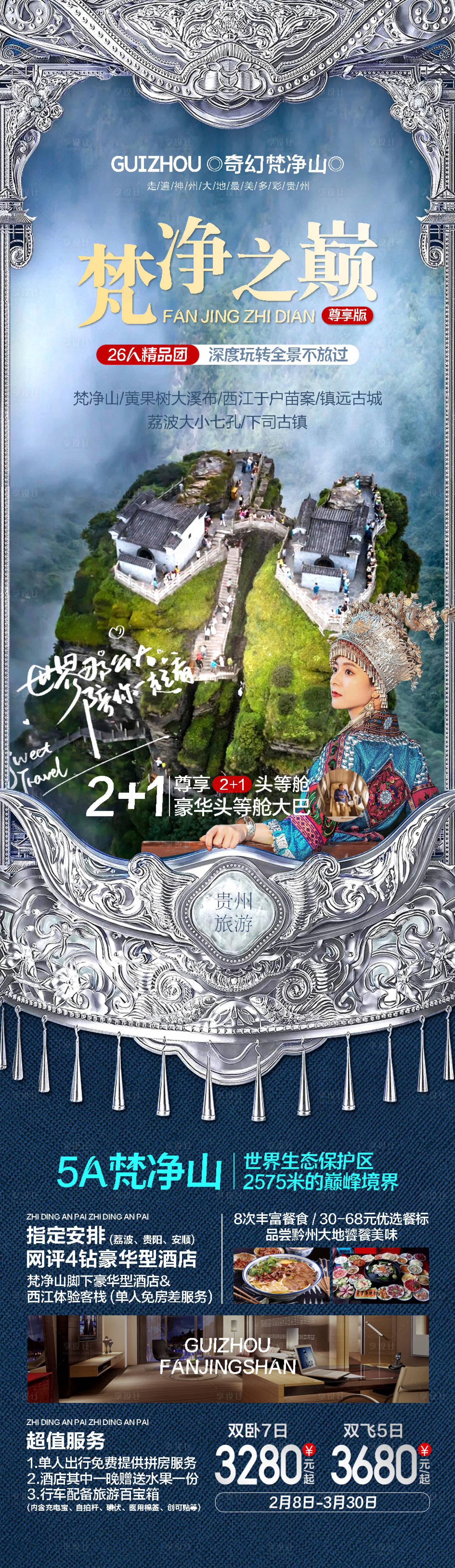源文件下載【享設計】搜索編號：37100015124811126【梵凈之巔海報】