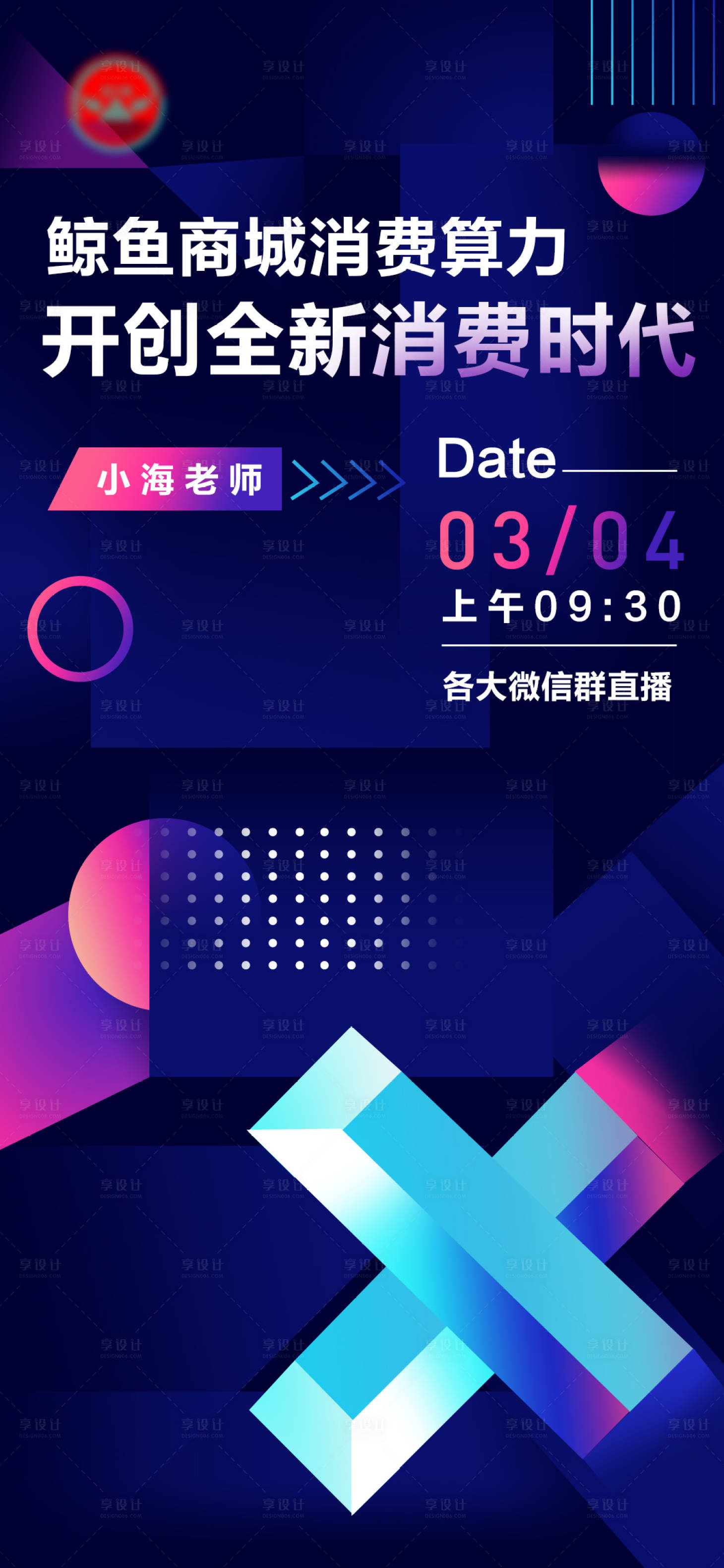 源文件下載【享設計】搜索編號：66960015120107676【科技感簡約風直播海報】