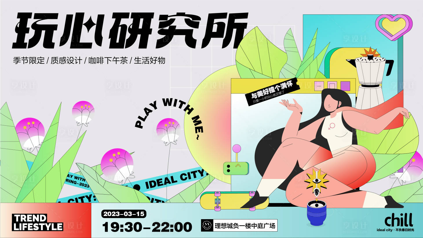 源文件下載【玩心研究所活動kv】編號：97010015306619281