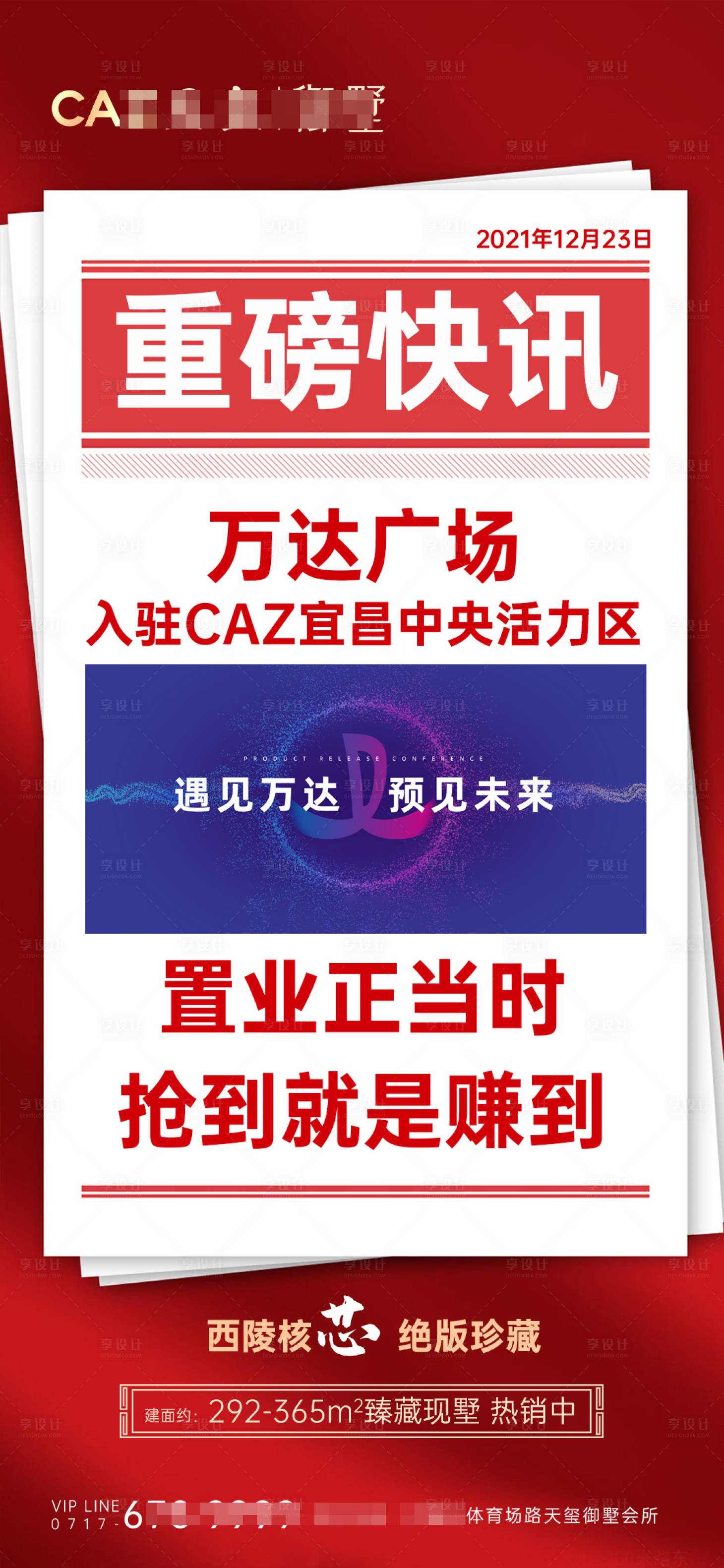 源文件下載【享設(shè)計(jì)】搜索編號(hào)：20080015112703742【地產(chǎn)快訊海報(bào)】