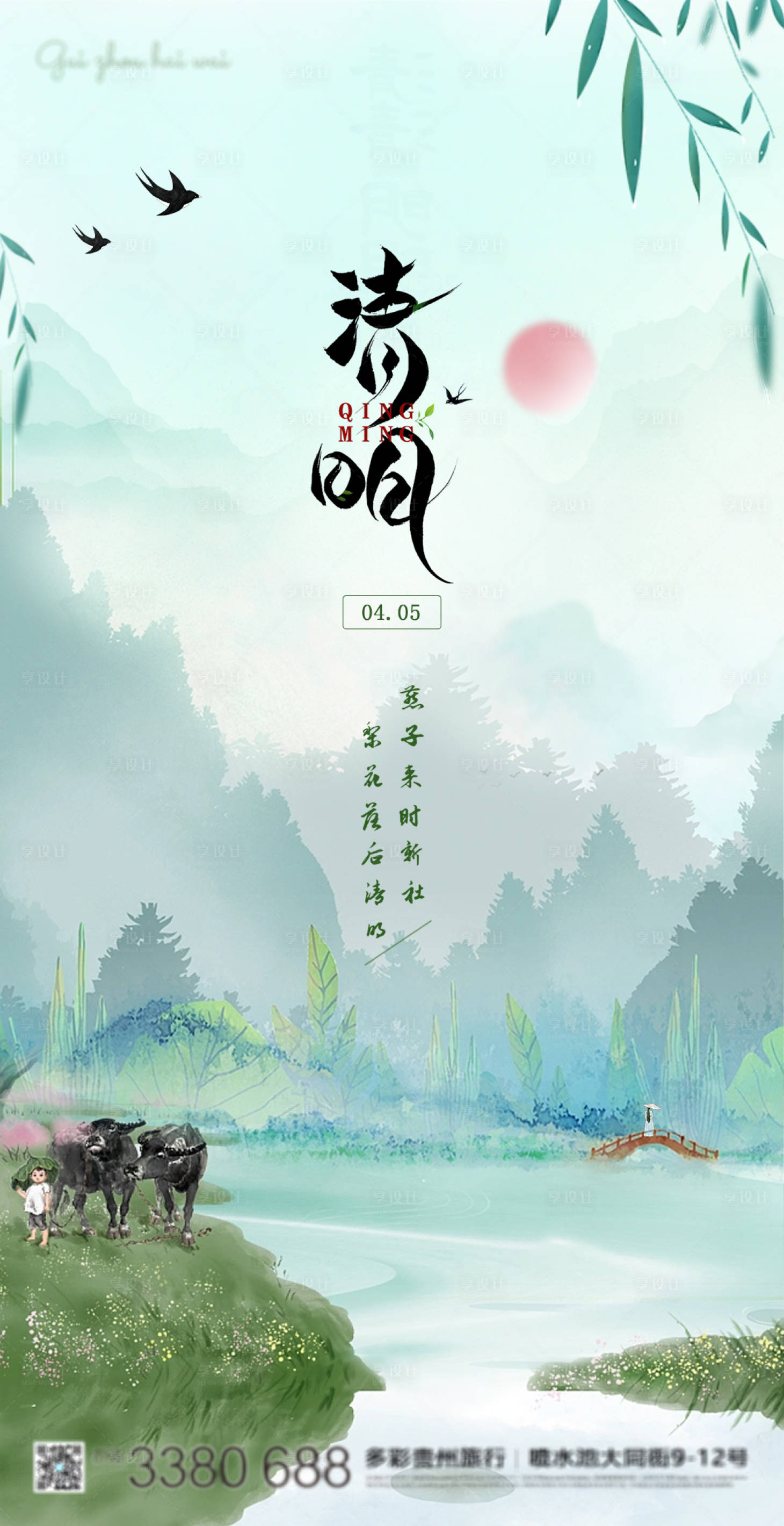 源文件下载【享设计】搜索编号：63420015484328100【清明海报】