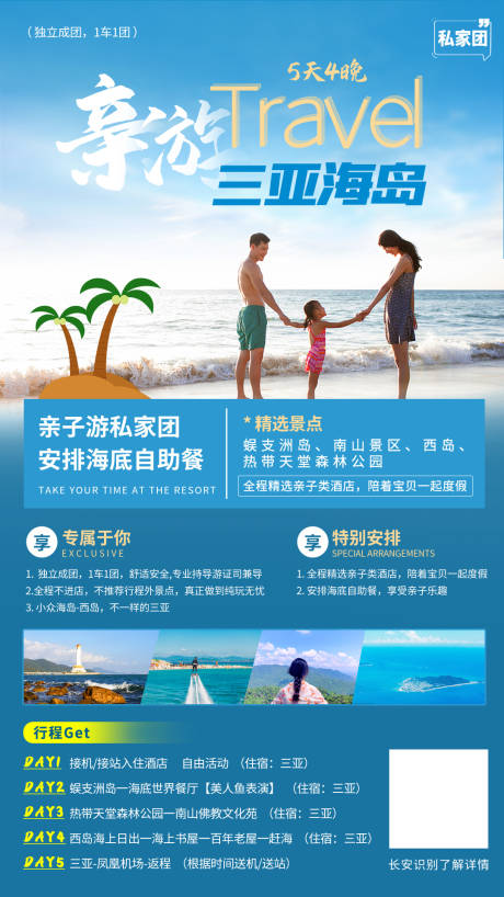 源文件下載【享設計】搜索編號：57310015331506867【親子游三亞旅游海報】