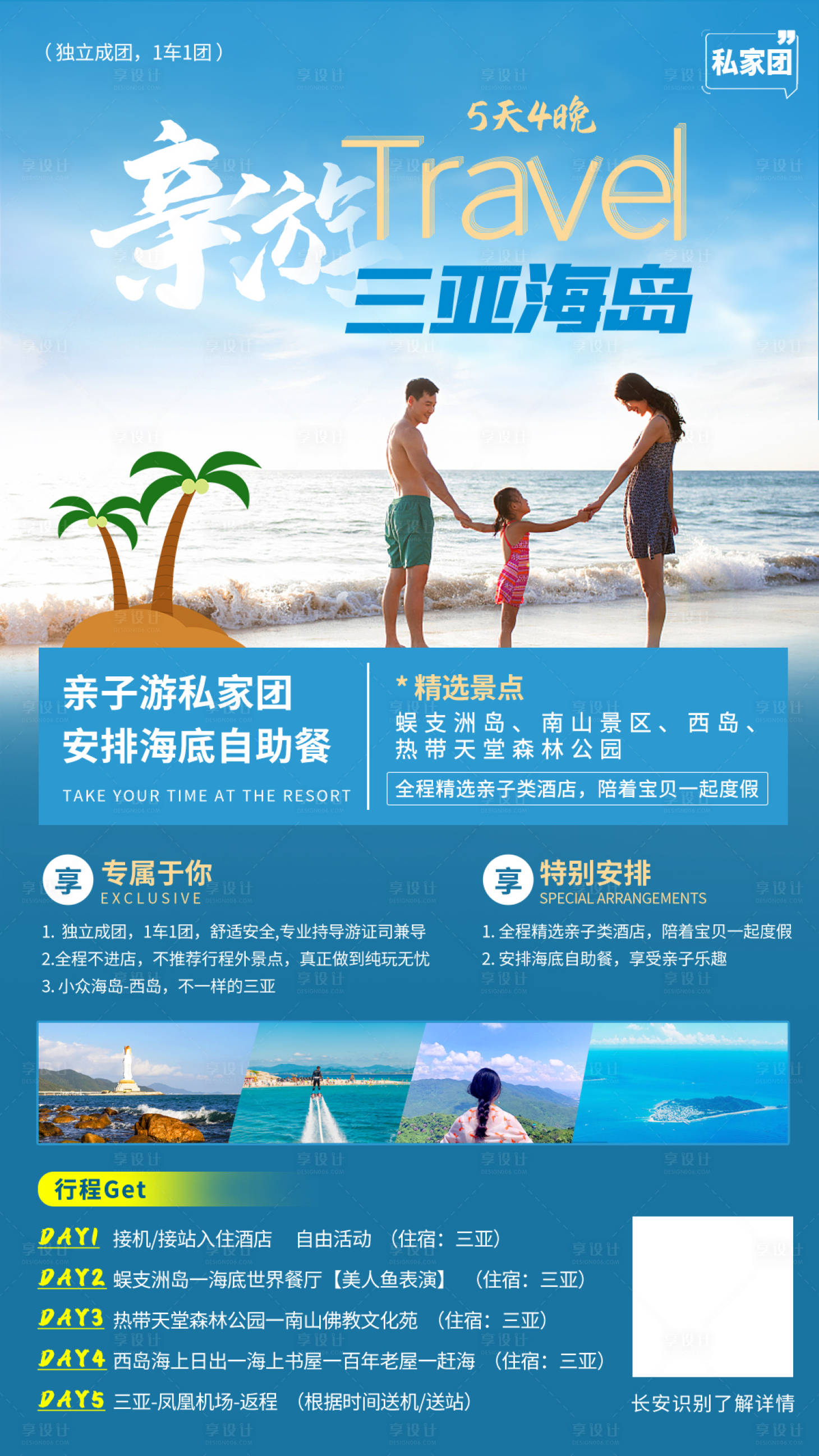 源文件下載【享設計】搜索編號：57310015331506867【親子游三亞旅游海報】