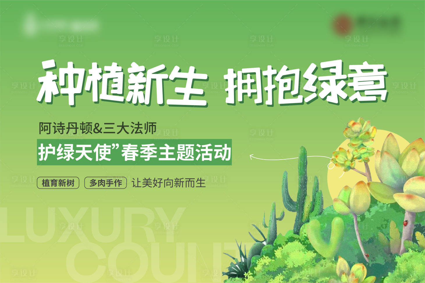 源文件下载【享设计】搜索编号：83460015302741463【地产绿色植树节暖场活动主画面背景板】