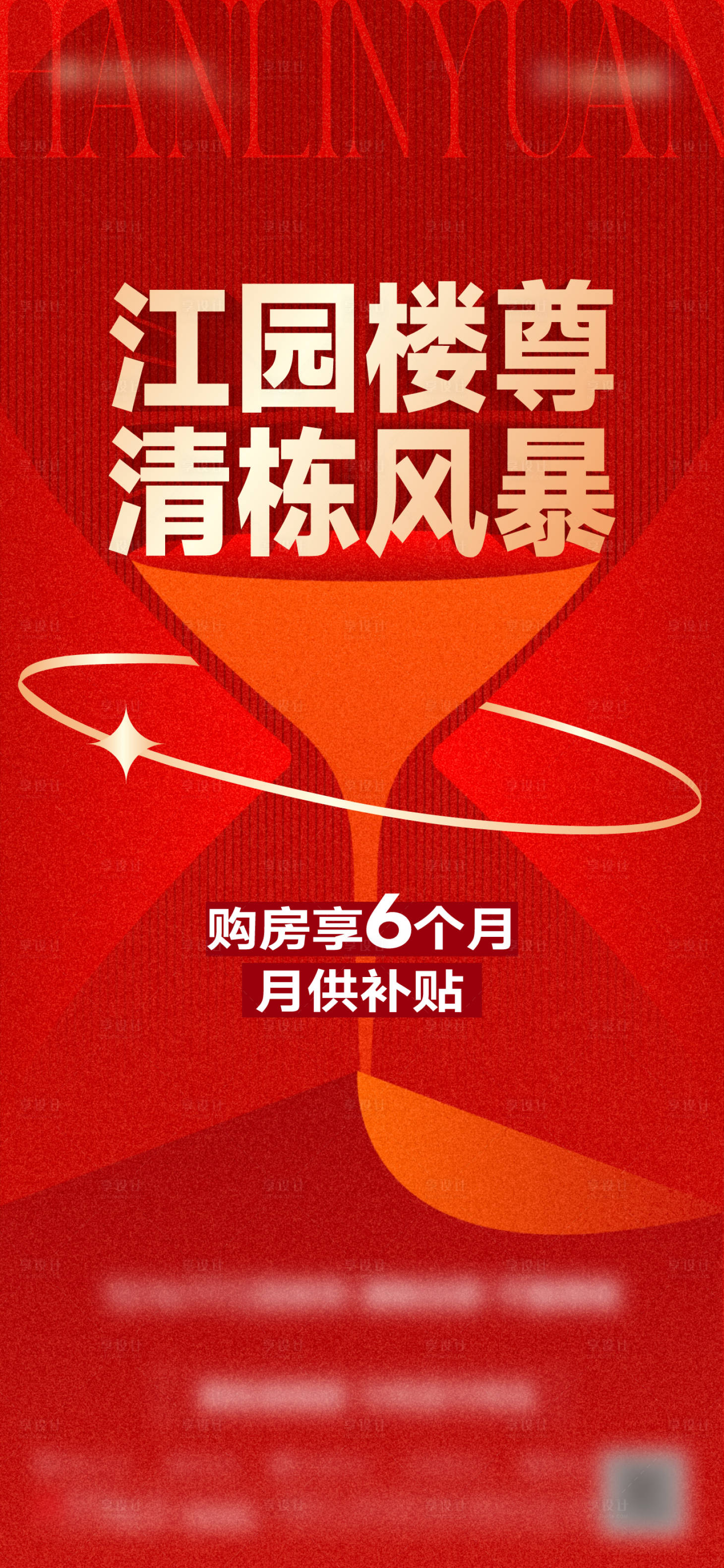 源文件下载【享设计】搜索编号：46180015111366110【地产热销人气大字报海报】