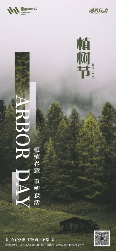 源文件下载【植树节节日移动端海报】编号：75140015257184763