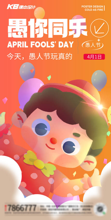 源文件下载【愚人节愚你同乐插画海报】编号：75040015659491647