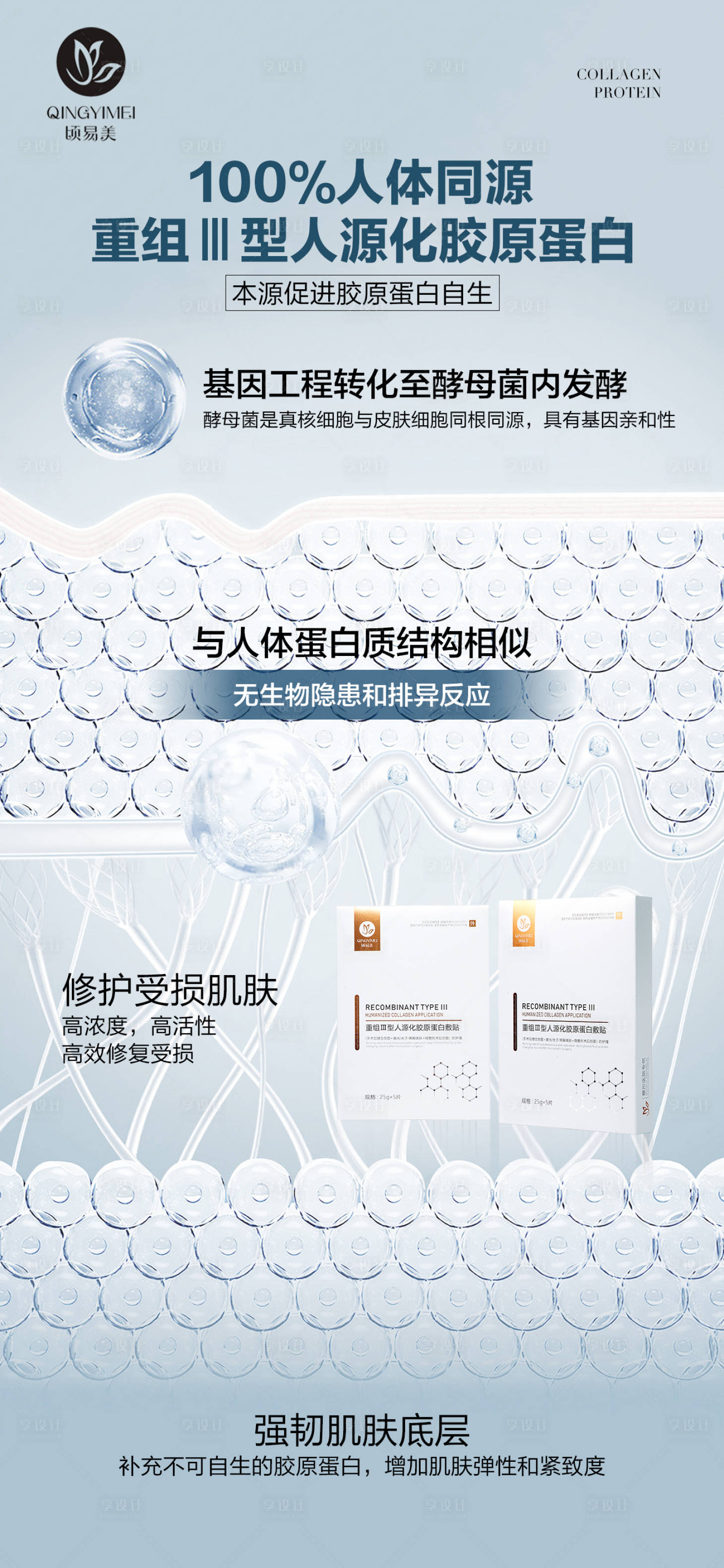 源文件下载【享设计】搜索编号：38130015602788886【轻医美胶原蛋白海报】