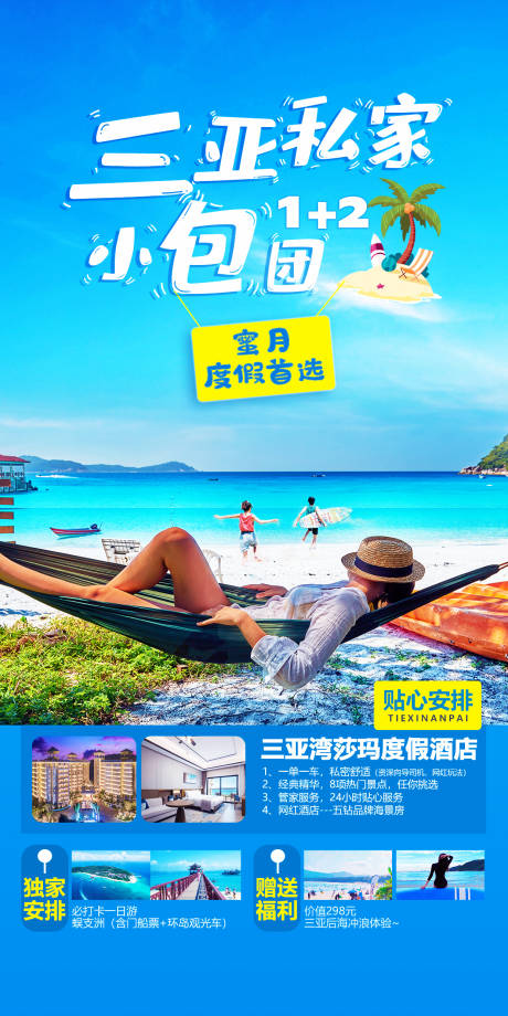 源文件下载【三亚小包团游海报】编号：72510015077513723