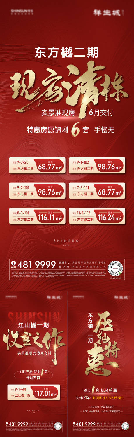 源文件下載【地產熱銷房源清盤特價房系列海報】編號：63610015117213515