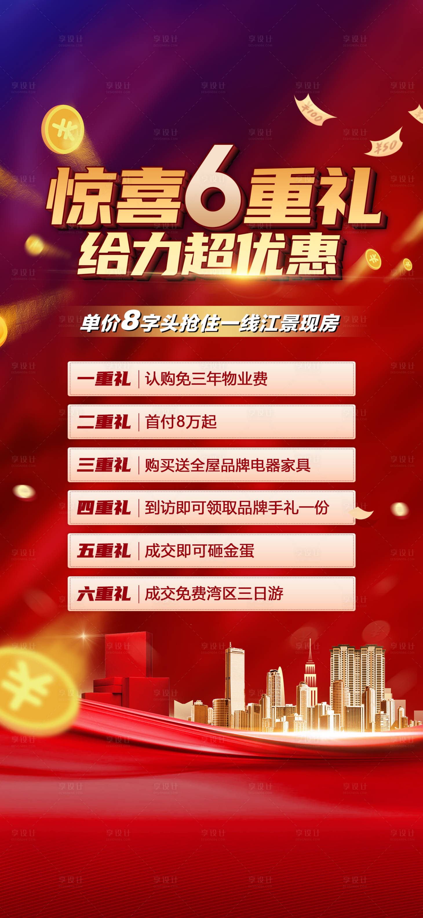 源文件下载【享设计】搜索编号：89080015589873403【地产六重礼活动红金海报】