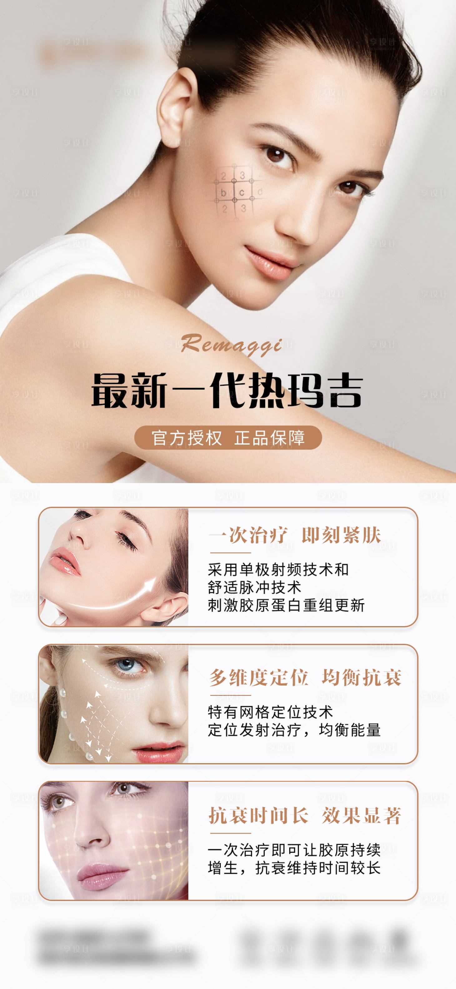 源文件下载【医美热玛吉科普海报】编号：97860015684922592