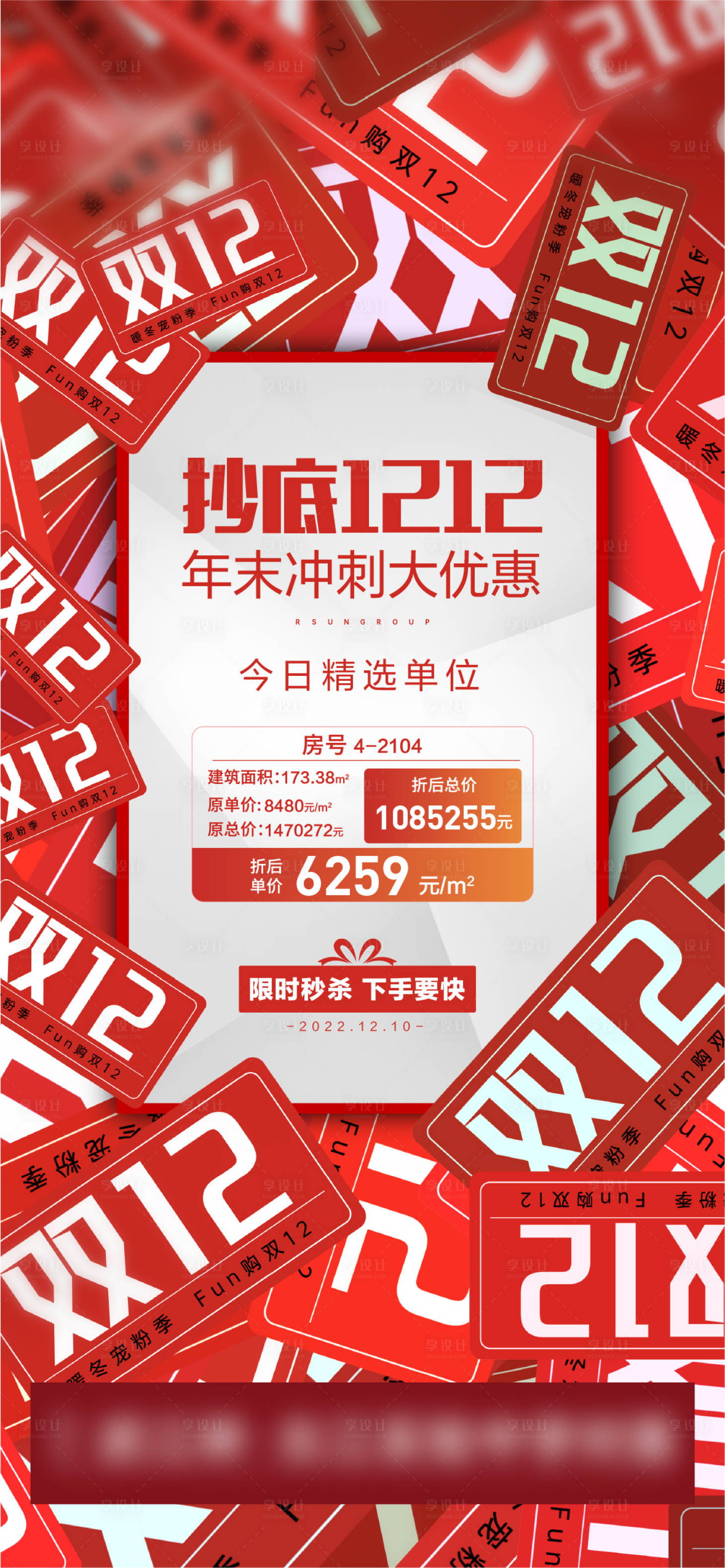 源文件下載【享設計】搜索編號：20170015215423162【雙12特價房海報】