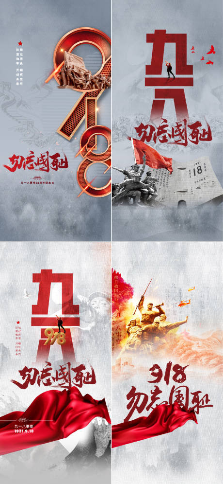 源文件下載【享設(shè)計(jì)】搜索編號(hào)：97110005885994067【918勿忘國(guó)恥海報(bào)】