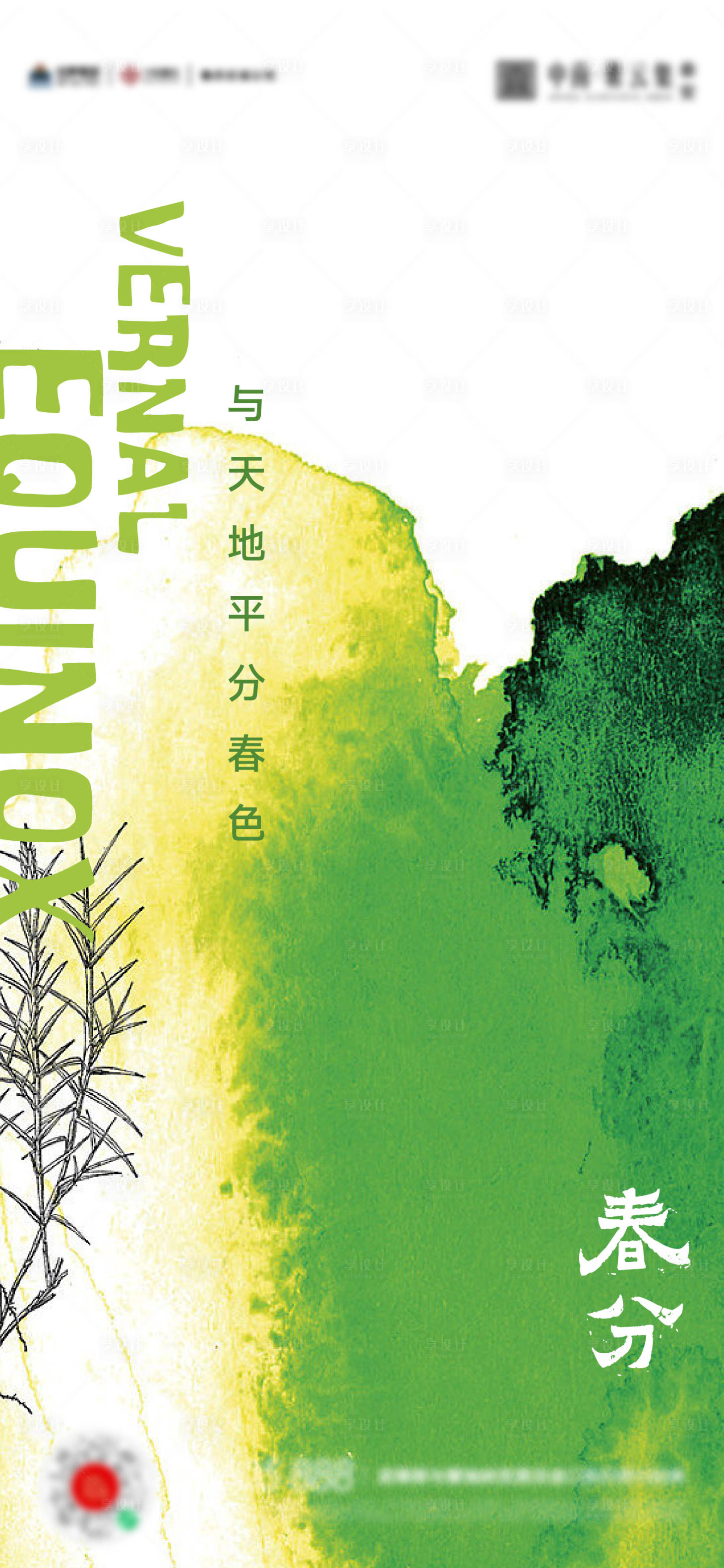 源文件下載【享設(shè)計(jì)】搜索編號(hào)：68420015388889344【春分立春海報(bào)】