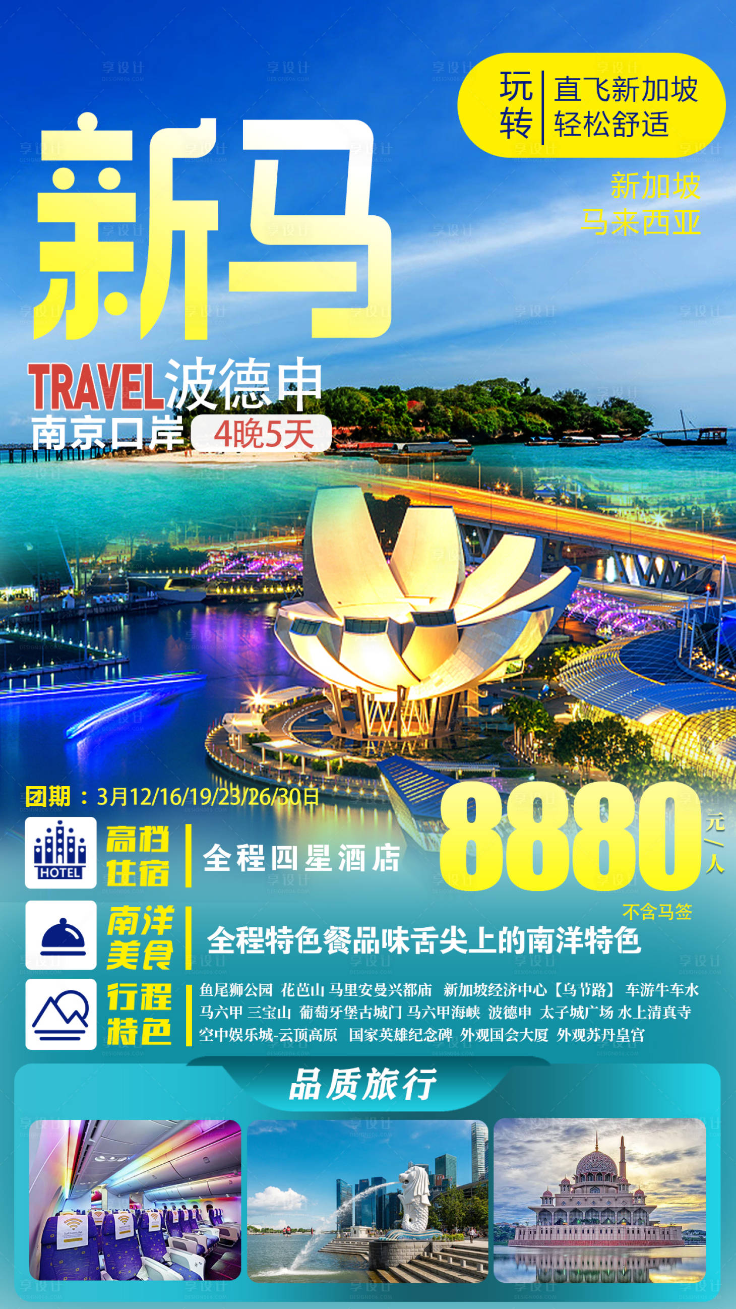 源文件下载【新加坡马来西亚旅游海报】编号：70650015176645038