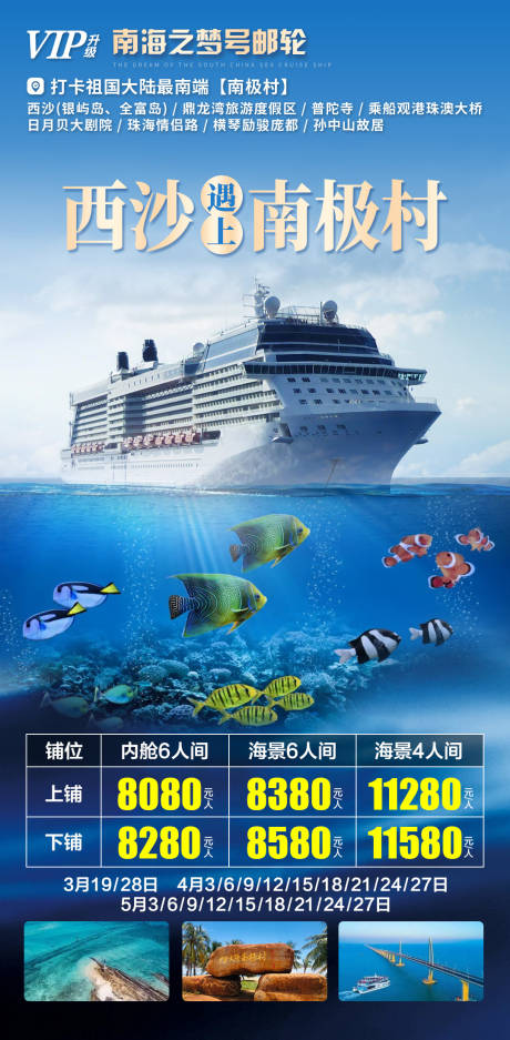 源文件下载【西沙南极村旅游海报】编号：64390015755801666