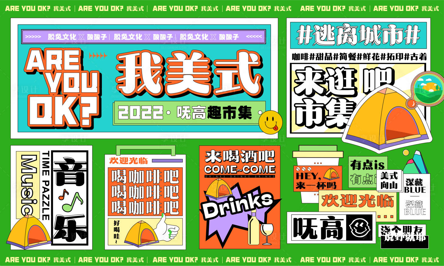 源文件下载【享设计】搜索编号：74700015426684662【商业美式露营市集活动】