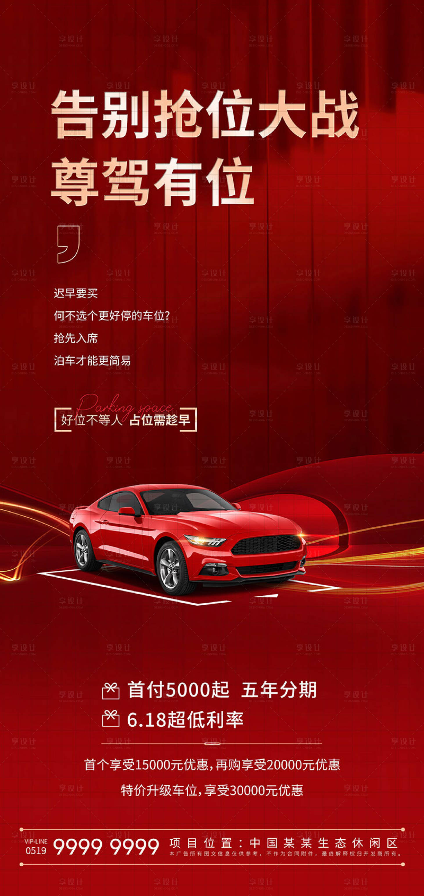 源文件下载【地产车位海报】编号：78480015528227894